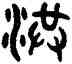 洪,吳大澂,書法字典