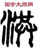 洪,汉廟石闕,書法字典
