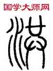 洪,鄧石如,書法字典