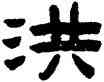 洪,陳鴻壽,書法字典