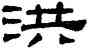 洪,阮元,書法字典