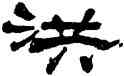 洪,楊峴,書法字典