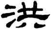 洪,單曉天,書法字典