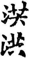 洪,六朝碑文,書法字典