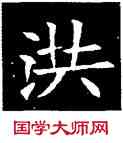 洪,蘇孝慈碑,書法字典