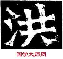 洪,造像,書法字典