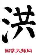 洪,顏真卿,書法字典