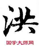 洪,趙孟頫,書法字典