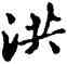 洪,沙孟海,書法字典