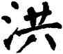洪,翁闿运,書法字典