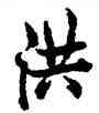 洪,歐陽詢,書法字典