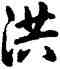 洪,乾隆,書法字典