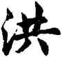 洪,胡問遂,書法字典