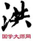 洪,周慧珺,書法字典