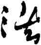 洪,沈鵬,書法字典