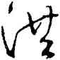洪,文徵明,書法字典