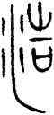 浩,古鈢,書法字典