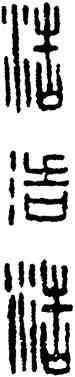 浩,漢印,書法字典