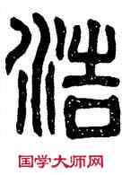 浩,廟石闕,書法字典