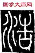 浩,李陽冰,書法字典