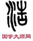 浩,吳大澂,書法字典