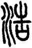 浩,汪仁壽,書法字典