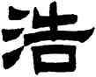 浩,曾紀澤,書法字典