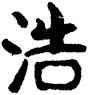 浩,季化,書法字典