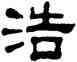 浩,葉崧光,書法字典