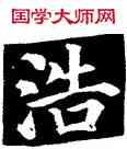 浩,顏真卿,書法字典