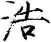浩,趙佶,書法字典
