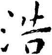 浩,王寵,書法字典