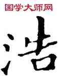 浩,沙孟海,書法字典
