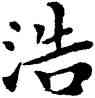 浩,鄧散木,書法字典