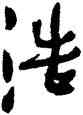 浩,史穆,書法字典