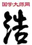 浩,周昭怡,書法字典