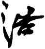浩,李鐸,書法字典