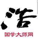 浩,王澄,書法字典