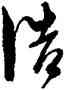 浩,陳淳,書法字典