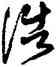 浩,劉玨,書法字典