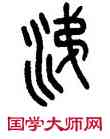 涕,王禔,書法字典