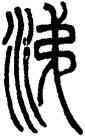 涕,鄧石如,書法字典