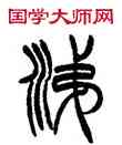 涕,徐三庚,書法字典