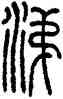 涕,方去疾,書法字典