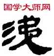 涕,帛書,書法字典