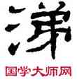 涕,鄭簠,書法字典