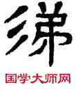 涕,楊沂孫,書法字典