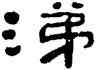 涕,夏湘平,書法字典