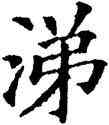 涕,五經文字,書法字典