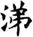 涕,康莊,書法字典